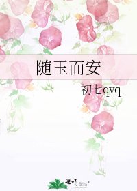 随玉而安