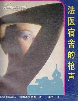 法医宿舍的枪声（出书版）
