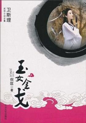玉女金戈